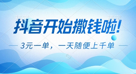 抖音开始撒钱拉，3米一单，一天随便上千单，抖音福利推广项目【揭秘】-世康聊项目