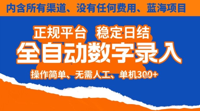 全自动数字录入，单机日入3张+，内含所有渠道全程免费零成本，操作简单可矩阵开干【揭秘】-世康聊项目