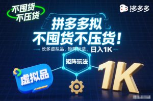 不囤货不压货!拼多多虚拟品矩阵玩法,长久稳定,日入1K【揭秘】-世康聊项目