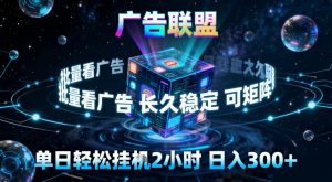 广告联盟全自动挂G掘金,稳定长期,单窗口最高收益30+,可矩阵【揭秘】-世康聊项目