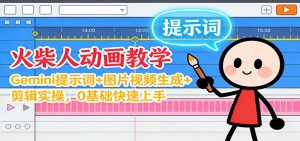 12月火柴人动画教学:Gemini 提示词+图片视频生成+剪辑实操,0基础快速上手-世康聊项目