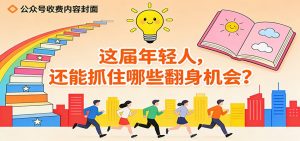 公众号收费内容《这届年轻人,还能抓住哪些翻身机会?》-世康聊项目