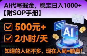 2026风口项目,AI代写掘金,稳定日入1000+,掌握核心技能【附SOP手册】-世康聊项目