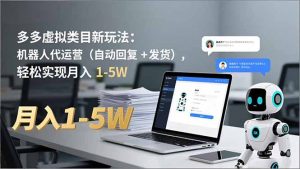 多多 虚拟类目新玩法:机器人代运营(自动回复 + 发货-世康聊项目