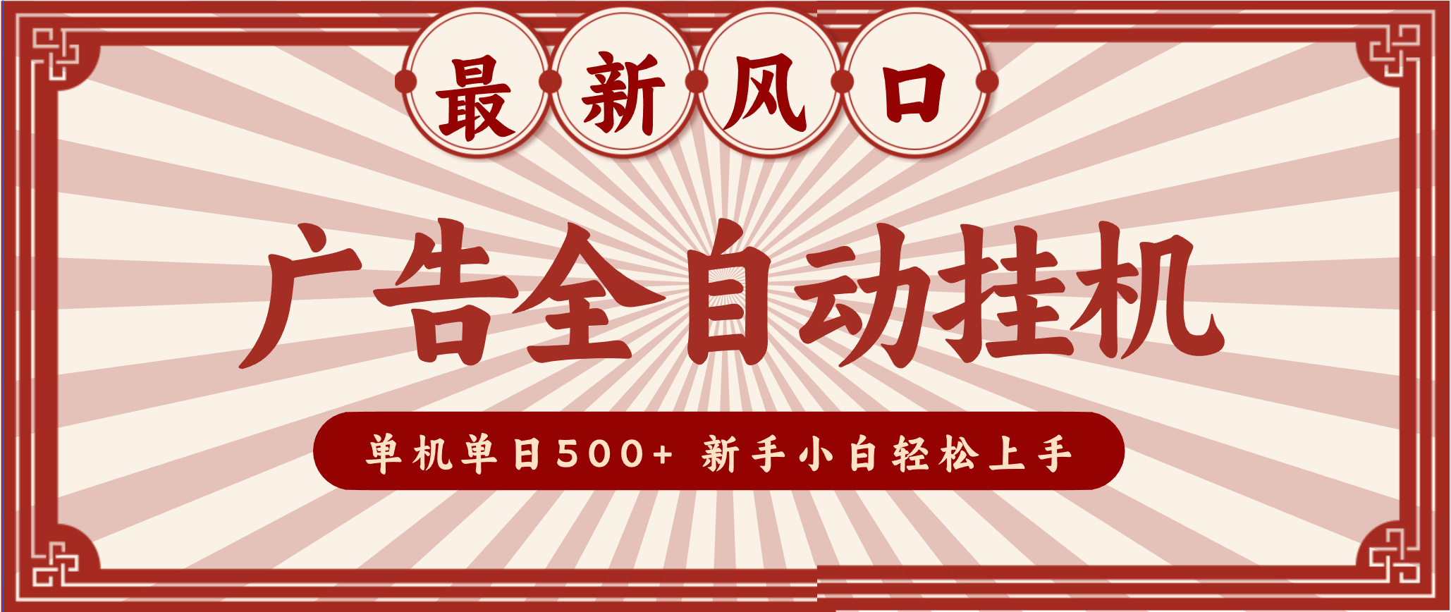 2025最新风口 广告全自动挂机 单机单机单日500+ 电脑越多收益越大，新手小白轻松上手-世康聊项目
