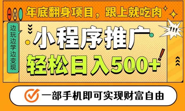 年底翻身项目，一部手机保底日入5张+，安心过个肥年，真正的风口项目【揭秘】-世康聊项目