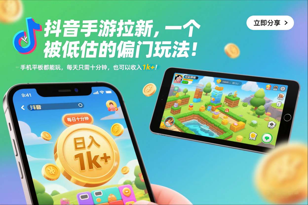 抖音手游拉新，一个被低估的偏门玩法！手机平板都能玩，每天只需十分钟，也可以收入1k+【揭秘】-世康聊项目