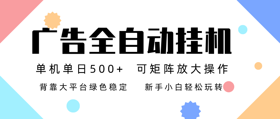 广告联盟全自动挂机 稳定运行两年之久，单机单日收益500+新手小白轻松玩转-世康聊项目