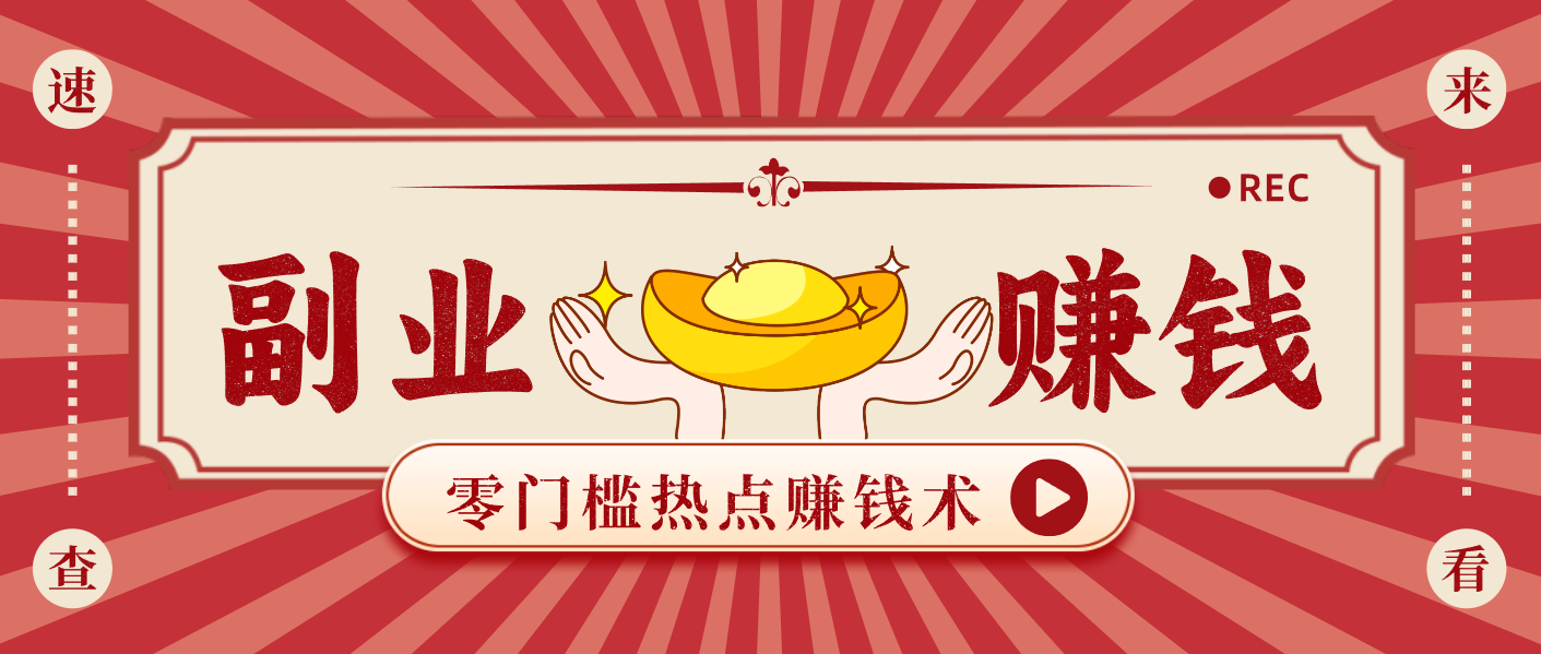 蹭热点赚钱：普通人也能月入1000+的好玩法，操作步骤超简单(附技巧)-世康聊项目