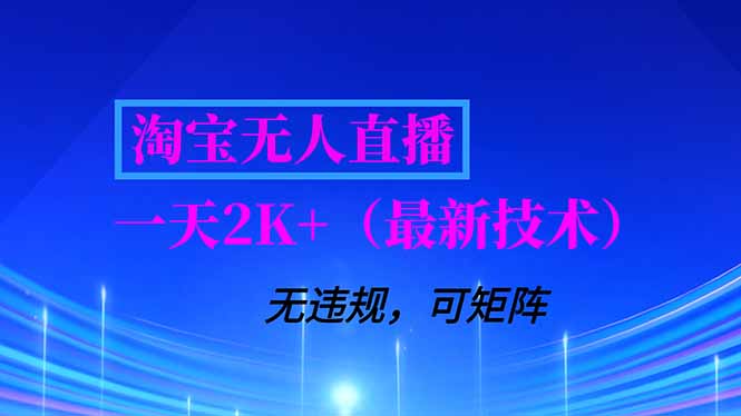 淘宝无人直播【最新技术】，独家方法，一天搞2K+，无违规封号，支持矩阵操作，长期稳定-世康聊项目