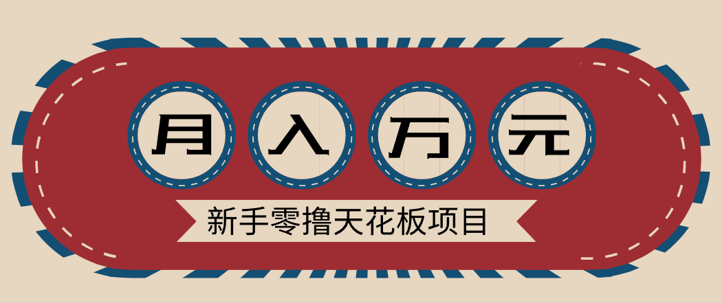新手零撸天花板项目，网盘拉新零成本零门槛多种变现方式，轻松月入万元-世康聊项目