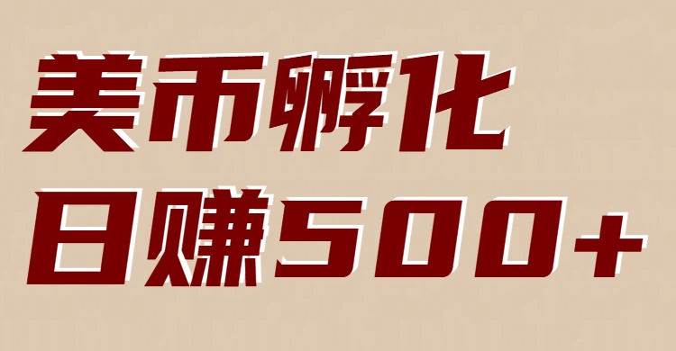 美币孵化：电脑全自动挂机赚美金，小白轻松上手-世康聊项目