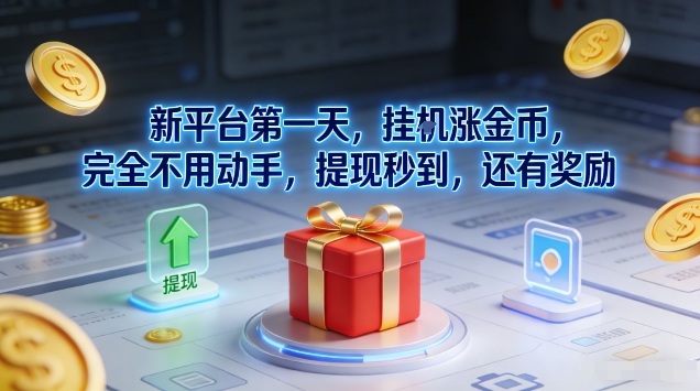 新平台第一天，挂G涨金币，完全不用动手，提现秒到，还有奖励【揭秘】-世康聊项目