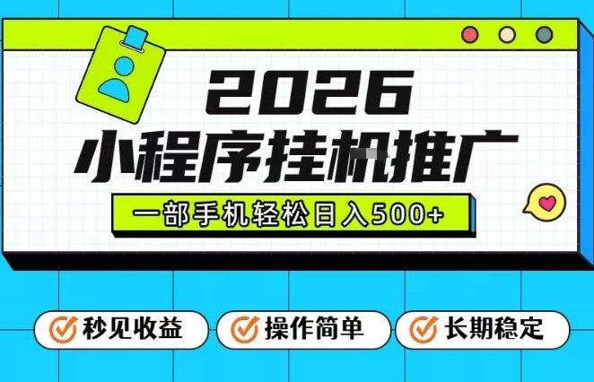 26年最新风口项目，小程序全自动推广，一部手机保底日入5张【揭秘】-世康聊项目