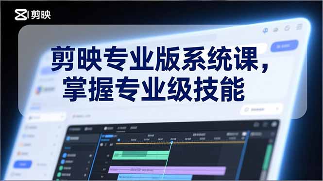 剪映专业版系统课，基础操作、高级技巧、电影调色、特效制作、AI应用/等等，掌握专业级技能-世康聊项目
