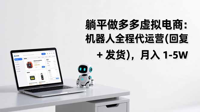 躺平做多多虚拟电商：机器人全程代运营(回复 + 发货-世康聊项目