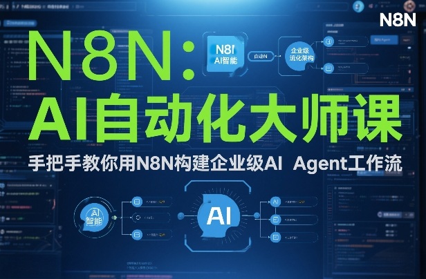 AI自动化大师课：手把手教你用N8N构建企业级AI Agent工作流-世康聊项目