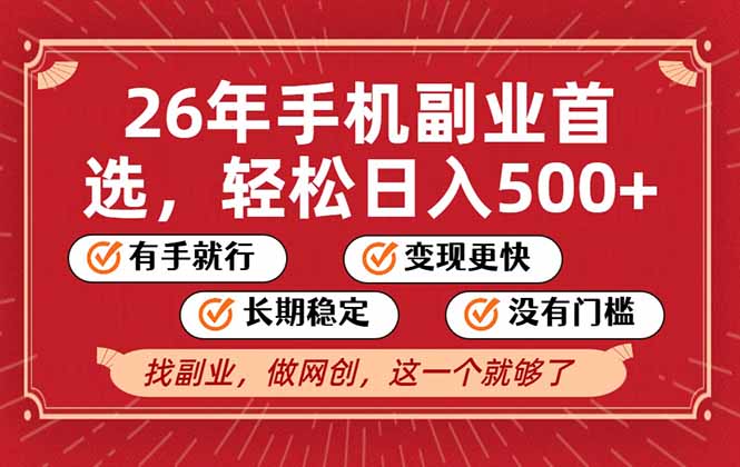 26年首选的副业，无操作门槛，稳稳日入500+，可矩阵放大-世康聊项目