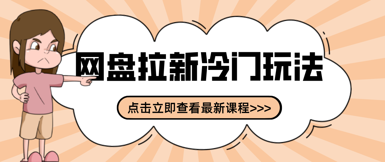 贴吧+网盘拉新：2-3天变现的冷门玩法，实操细节全拆解快速上手拓展收益渠道-世康聊项目