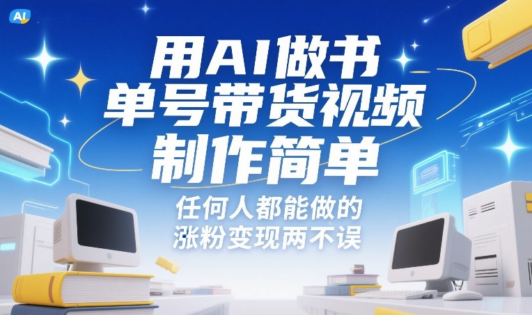 用AI做书单号带货视频，制作简单，任何人都能做的，涨粉变现两不误-世康聊项目