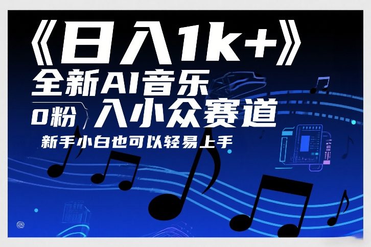 日入1k+，全新AI音乐入小众赛道，0粉上车，新手小白也可以轻易上手【揭秘】-世康聊项目