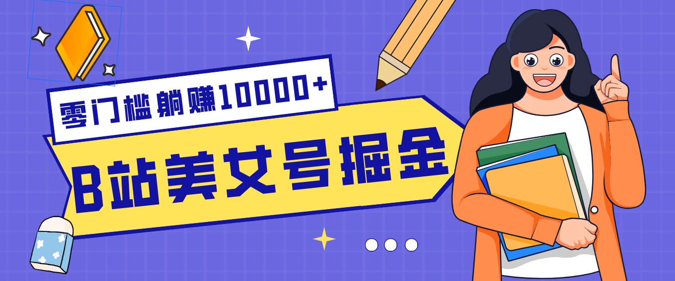 B站美女号掘金秘籍：网盘拉新躺赚10000+，玩法稳定新手也能做的长期副业-世康聊项目