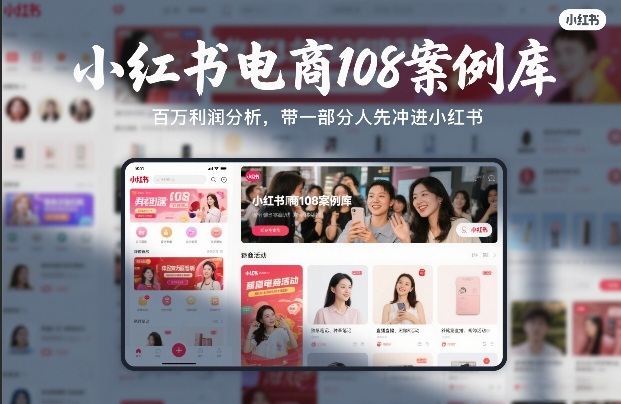 小红书电商108案例库，百W利润分析，带一部分人先冲进小红书【文档】-世康聊项目