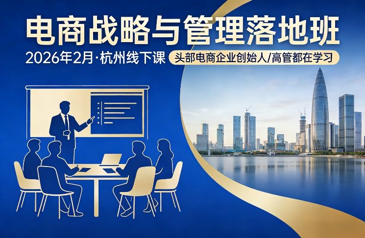电商战略与管理落地班2026年2月份杭州线下课，头部电商企业创始人高管都在学习-世康聊项目