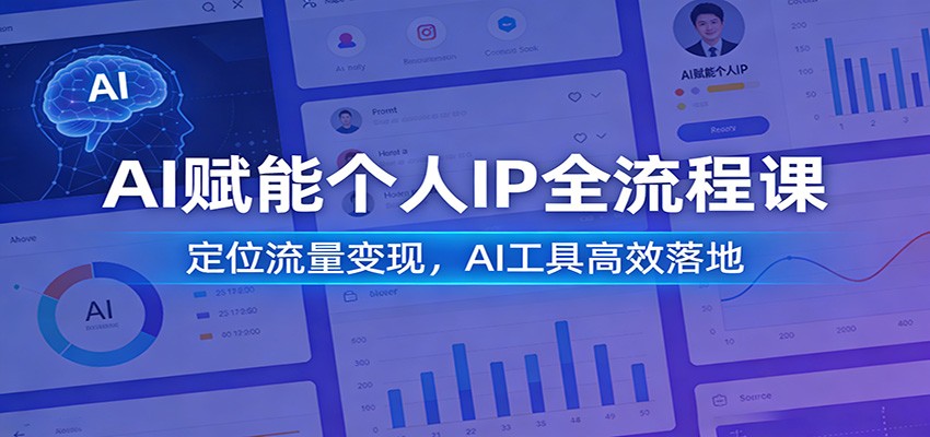 AI赋能个人IP全流程课：定位流量变现，AI工具高效落地-世康聊项目
