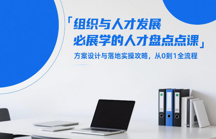组织与人才发展必学的人才盘点课，方案设计与落地实操攻略，从0到1全流程-世康聊项目