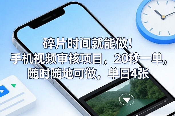 碎片时间就能做！手机视频审核项目，20秒一单，随时随地可做，单日4张+【揭秘】-世康聊项目