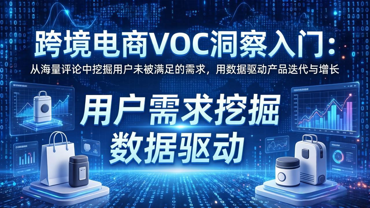 跨境电商VOC洞察入门：从海量评论中挖掘用户未被满足的需求，用数据驱动产品迭代与增长-世康聊项目