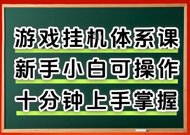 从0上手掌握游戏挂G全流程，新手小白当天上手当天出收益，一对一辅导【揭秘】-世康聊项目