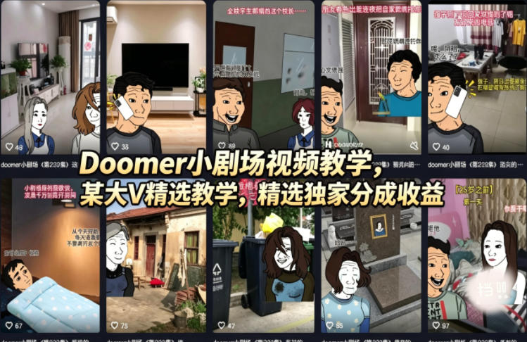 Doomer小剧场视频教学，某大V精选教学，精选独家分成收益-世康聊项目
