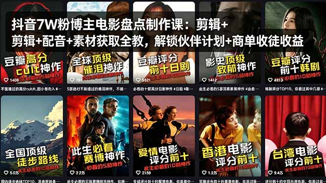 抖音7W粉博主电影盘点制作课：剪辑+配音+素材获取全教，解锁伙伴计划+商单收徒收益-世康聊项目
