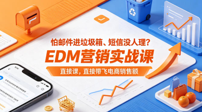 怕邮件进垃圾箱、短信没人理？EDM营销实战课，直接带飞电商销售额【原创双语字幕】-世康聊项目