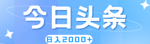 （11522期）撸爆今日头条，简单无脑，日入2000+-世康聊项目