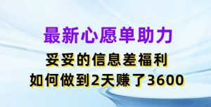 最新心愿单助力，妥妥的信息差福利，两天赚了3.6K【揭秘】-世康聊项目