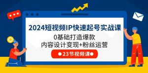 2024短视频IP快速起号实战课,0基础打造爆款内容设计变现+粉丝运营(23节)-世康聊项目