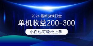 （11542期）2024最新游戏打金单机收益200-300-世康聊项目