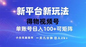 (11550期)2024年短视频得物平台玩法,在去重软件的加持下爆款视频,轻松月入过万-世康聊项目