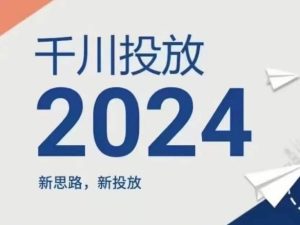 2024年千川投放,新思路新投放-世康聊项目