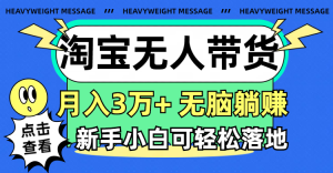 (11574期)淘宝无人带货3.0高收益玩法,月入3万+,无脑躺赚,新手小白可落地实操-世康聊项目