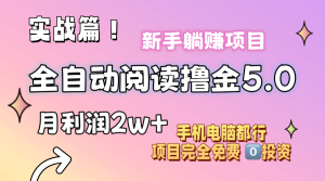 (11578期)小说全自动阅读撸金5.0 操作简单 可批量操作 零门槛!小白无脑上手月入2w+-世康聊项目