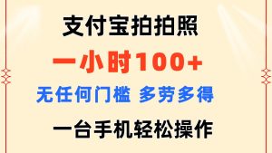 (11584期)支付宝拍拍照 一小时100+ 无任何门槛 多劳多得 一台手机轻松操作-世康聊项目
