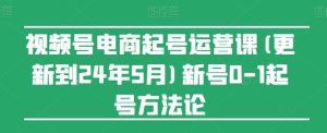 视频号电商起号运营课(更新24年7月)新号0-1起号方法论-世康聊项目