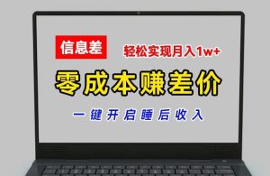 零成本赚差价，各大平台账号批发倒卖，一键开启睡后收入，轻松实现月入1w+【揭秘】-世康聊项目