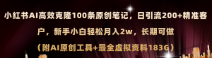 （11598期）小红书AI高效克隆100原创爆款笔记，日引流200+，轻松月入2w+，长期可做…-世康聊项目