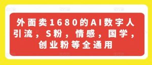 外面卖1680的AI数字人引流,S粉,情感,国学,创业粉等全通用-世康聊项目