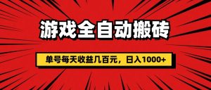 (11608期)游戏全自动搬砖,单号每天收益几百元,日入1000+-世康聊项目